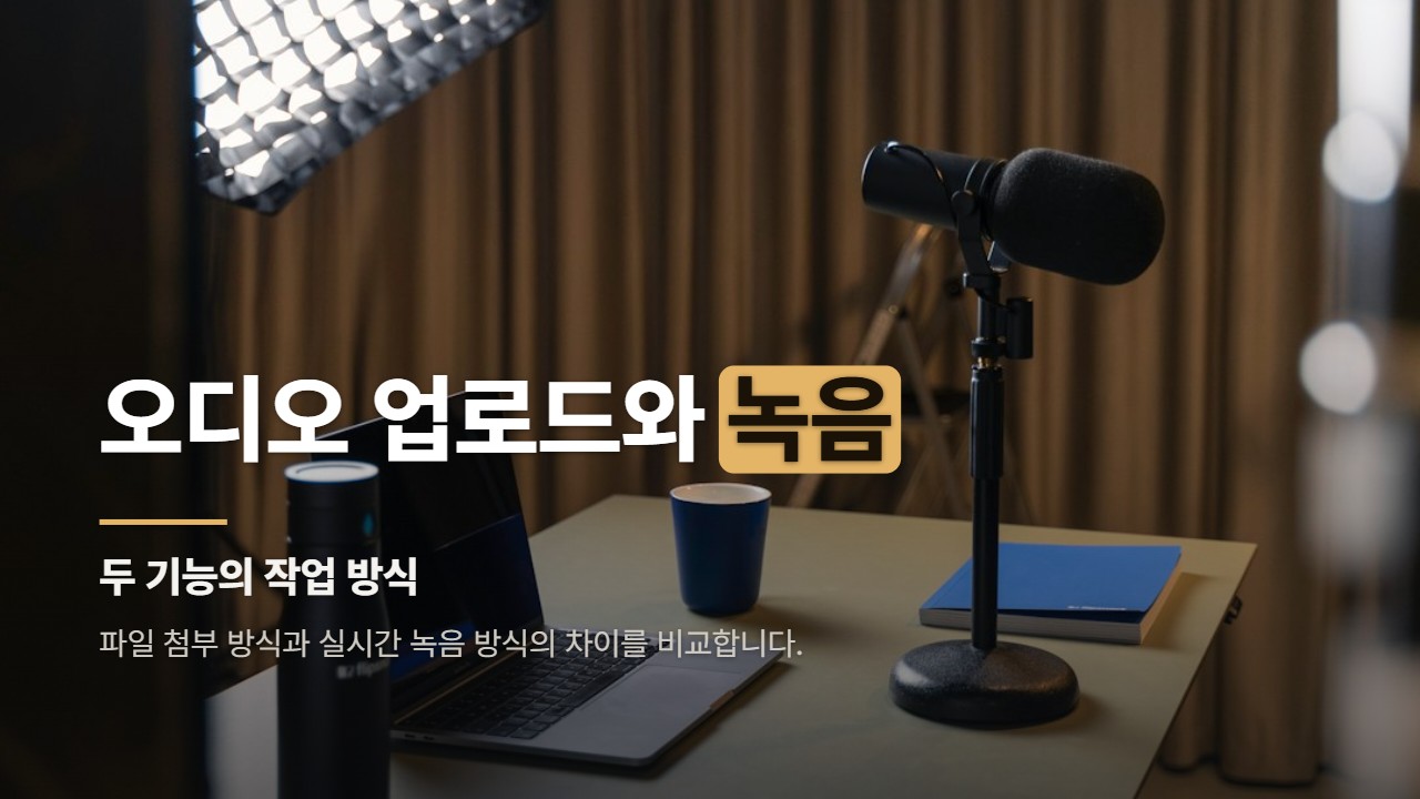 오디오 업로드와 녹음