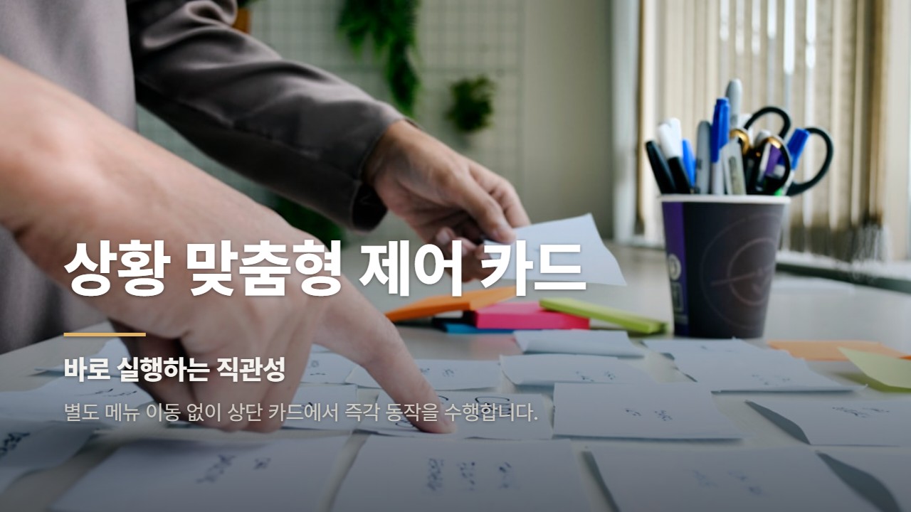 상황 맞춤형 제어 카드