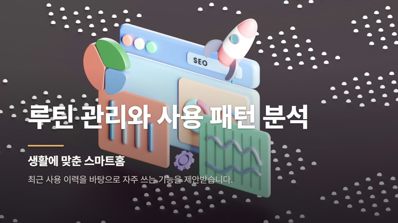 루틴 관리와 사용 패턴 분석