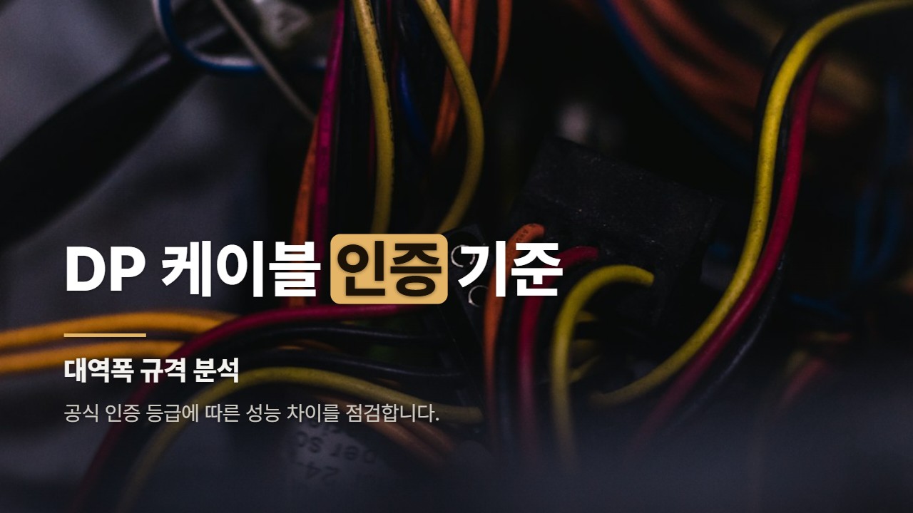 DP 케이블 인증 기준