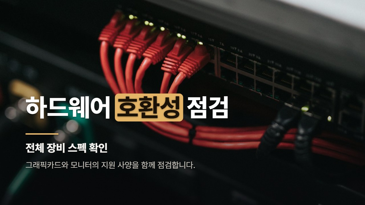 하드웨어 호환성 점검