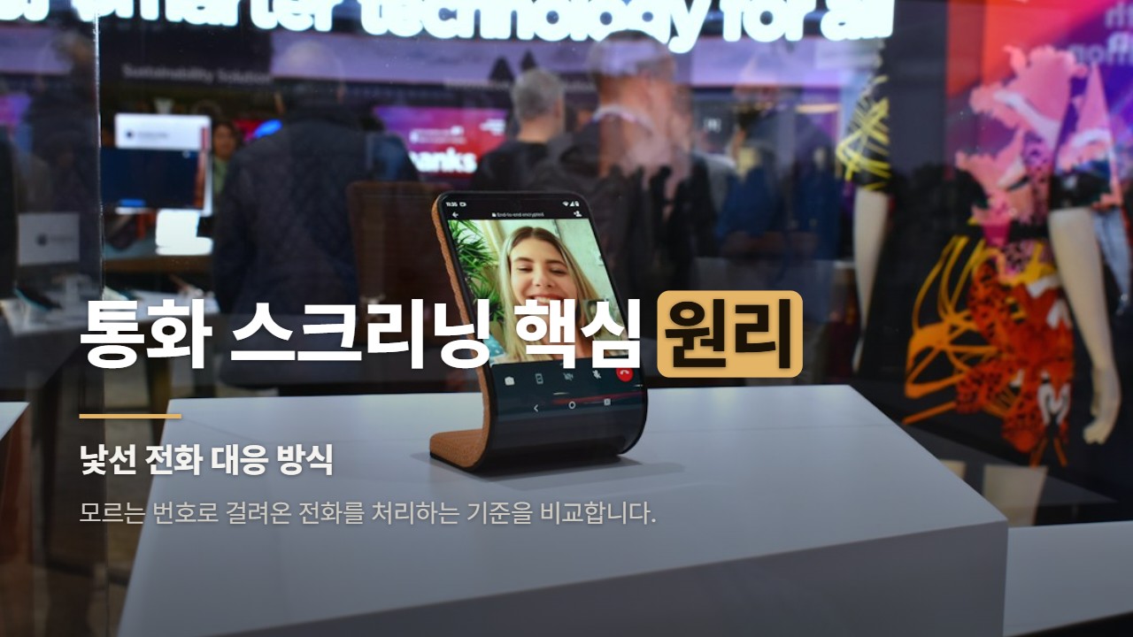 통화 스크리닝 핵심 원리