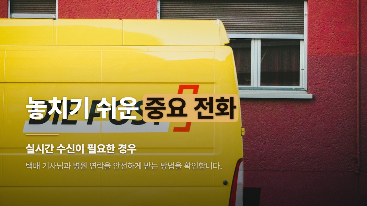 놓치기 쉬운 중요 전화