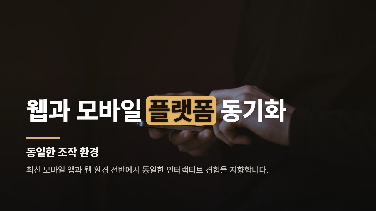 웹과 모바일 플랫폼 동기화