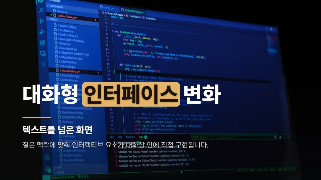 대화형 인터페이스 변화