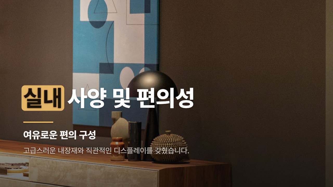 실내 사양 및 편의성