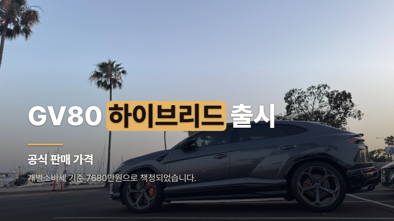 GV80 하이브리드 출시