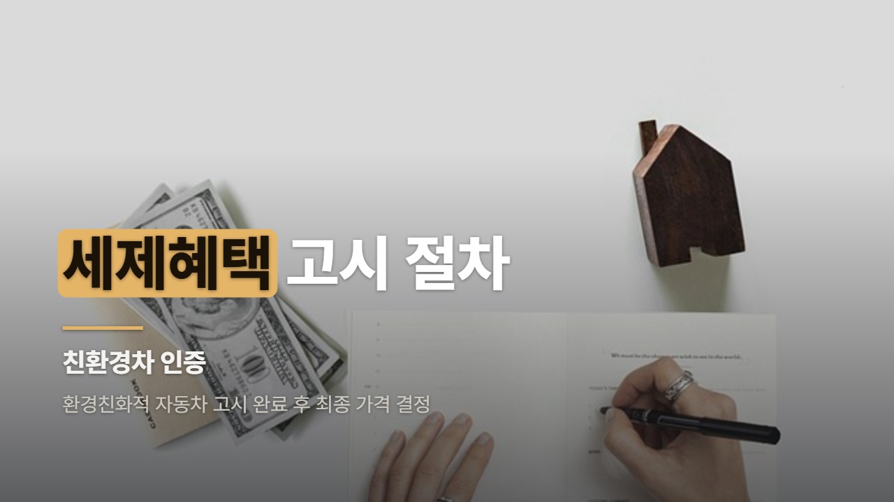 세제혜택 고시 절차