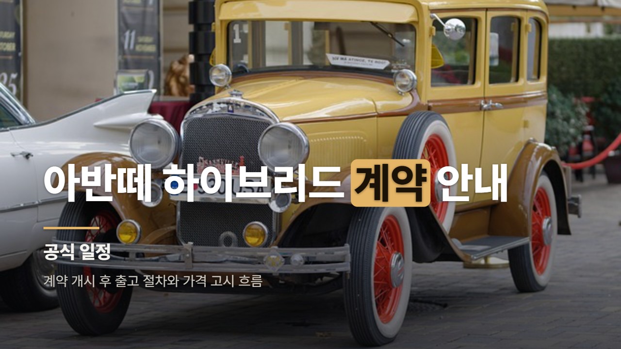 아반떼 하이브리드 계약 안내