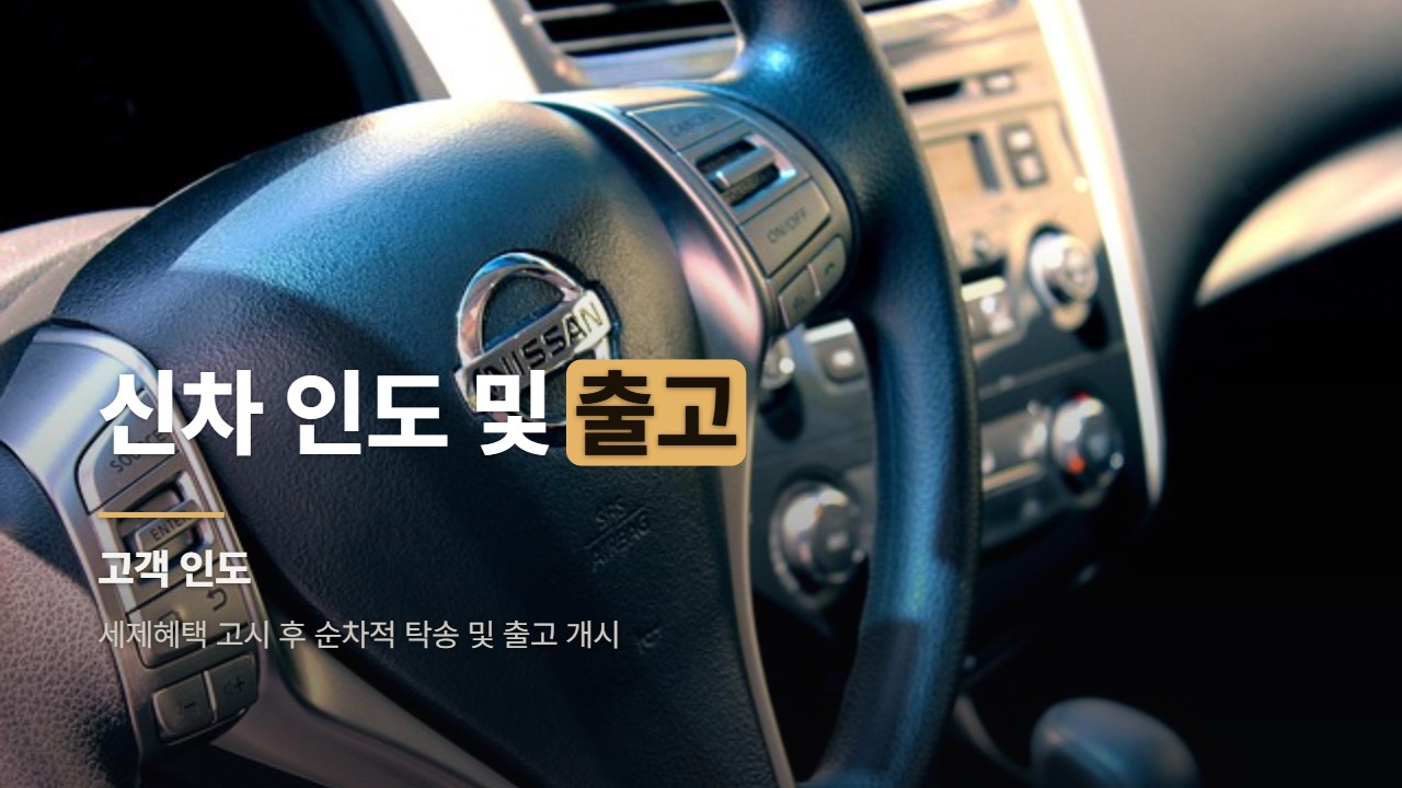 신차 인도 및 출고