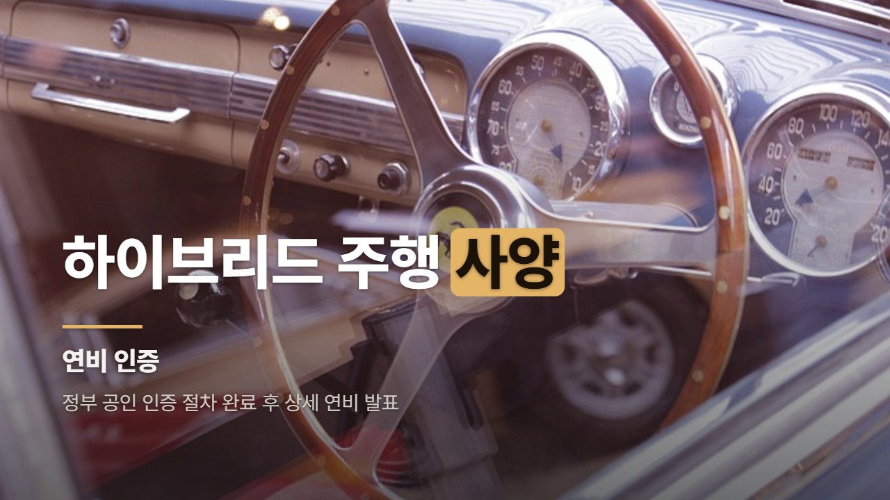 하이브리드 주행 사양