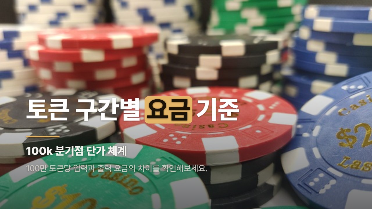 토큰 구간별 요금 기준
