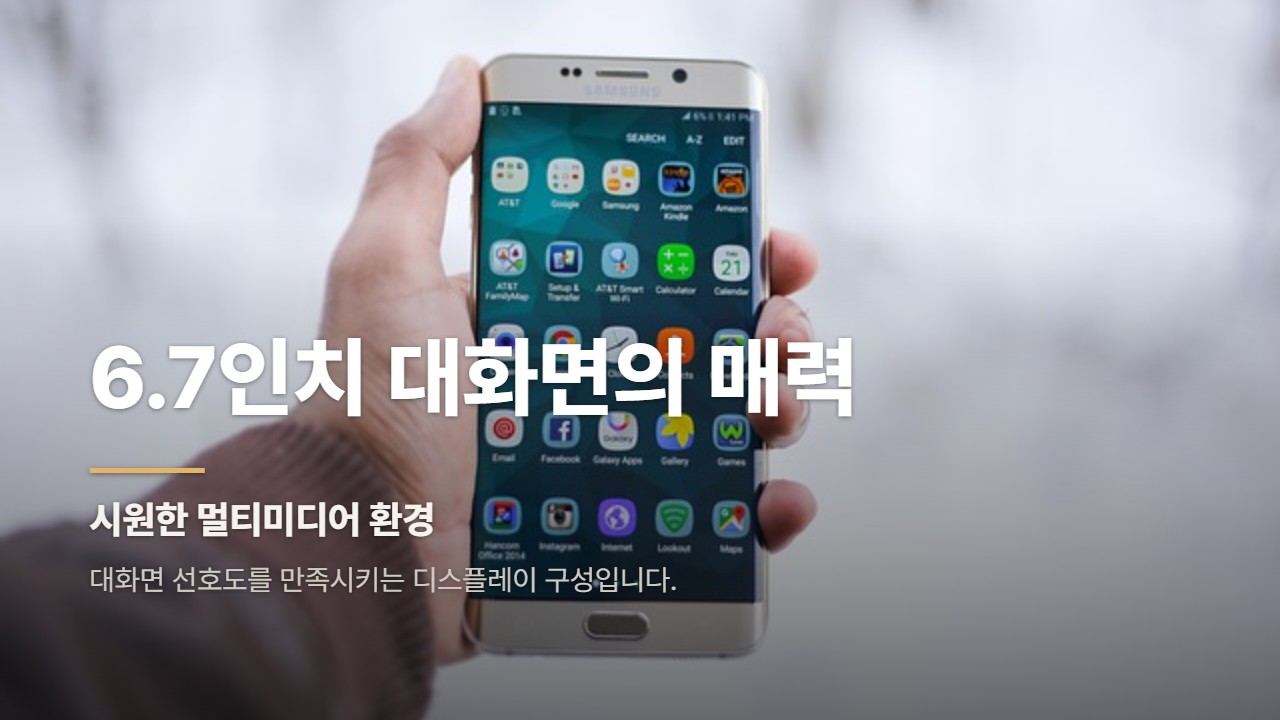 6.7인치 대화면의 매력