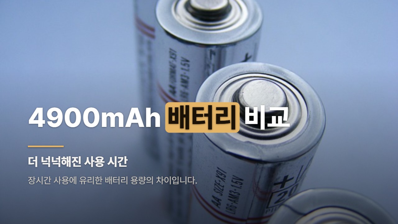 4900mAh 배터리 비교