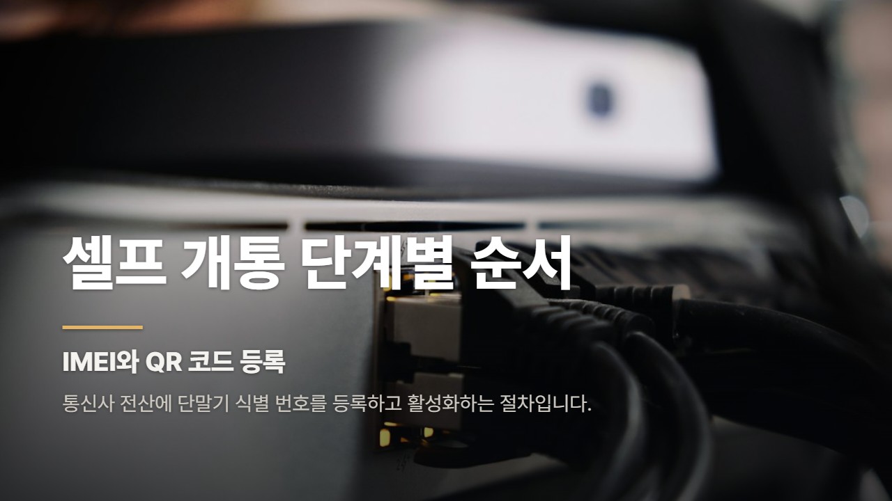셀프 개통 단계별 순서
