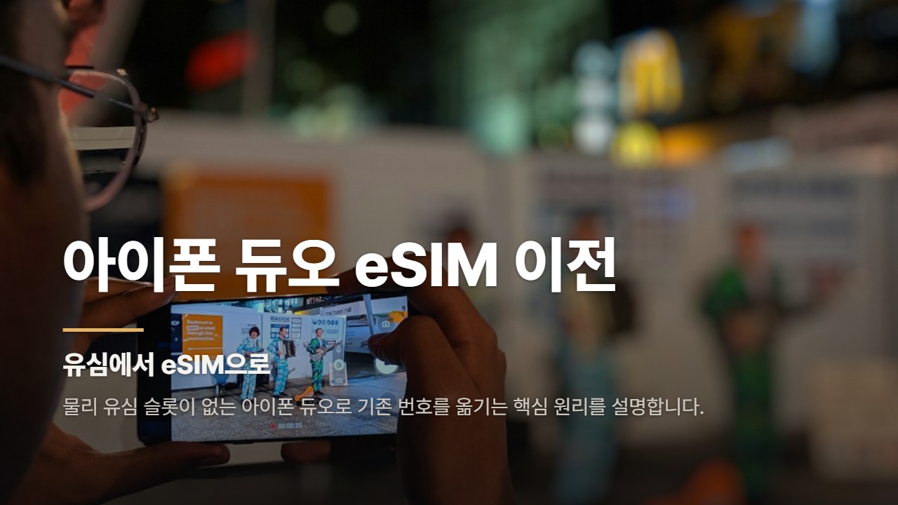 아이폰 듀오 eSIM 이전
