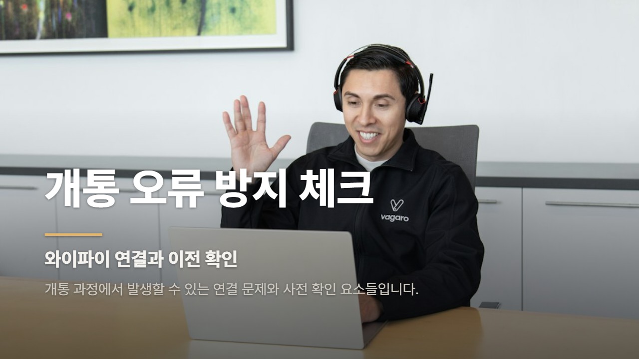 개통 오류 방지 체크