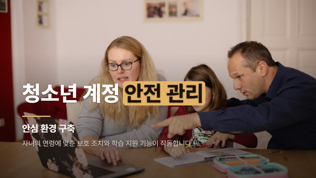청소년 계정 안전 관리