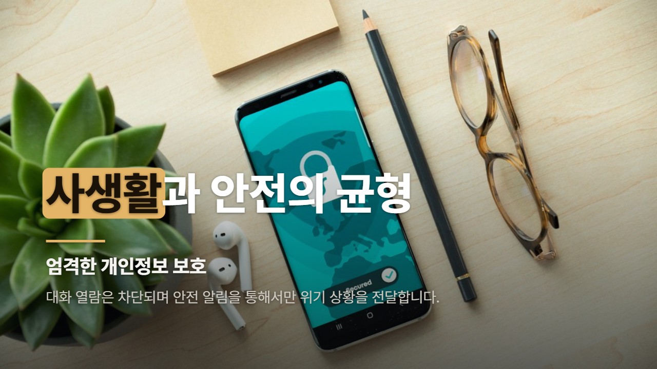 사생활과 안전의 균형