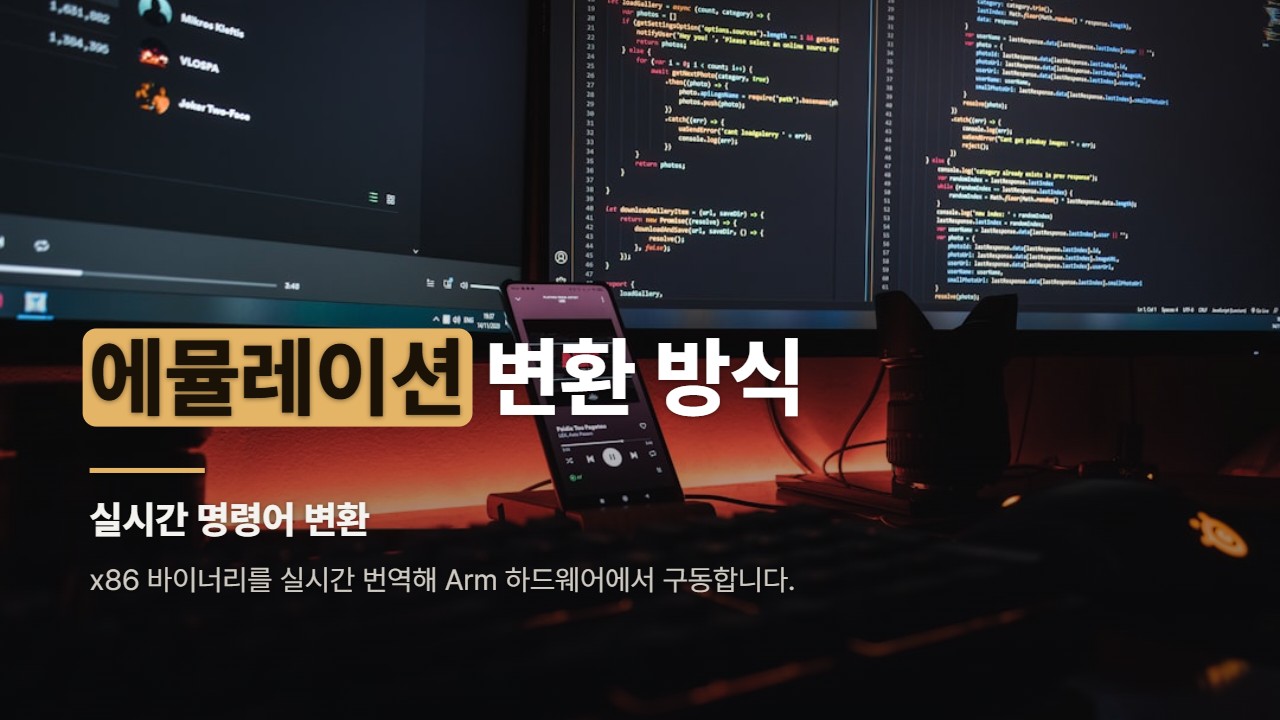 에뮬레이션 변환 방식