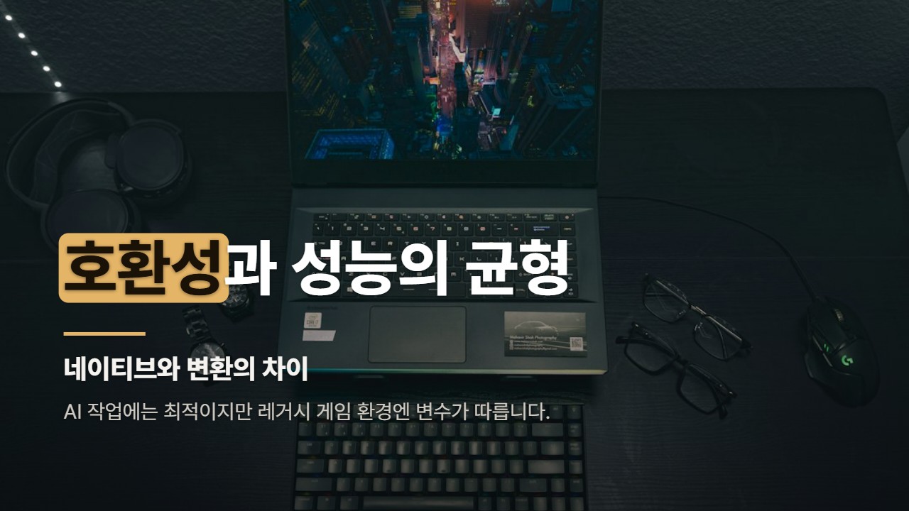 호환성과 성능의 균형