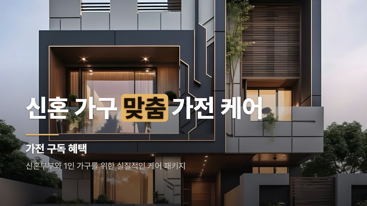신혼 가구 맞춤 가전 케어