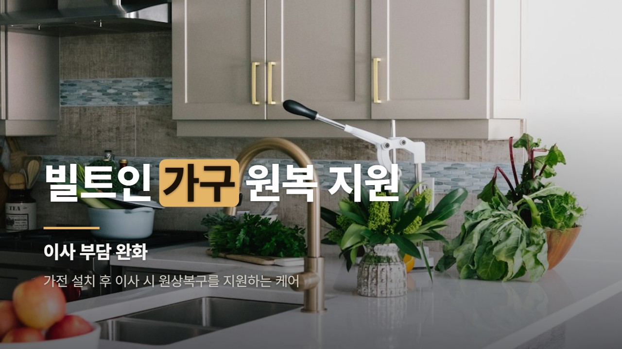 빌트인 가구 원복 지원