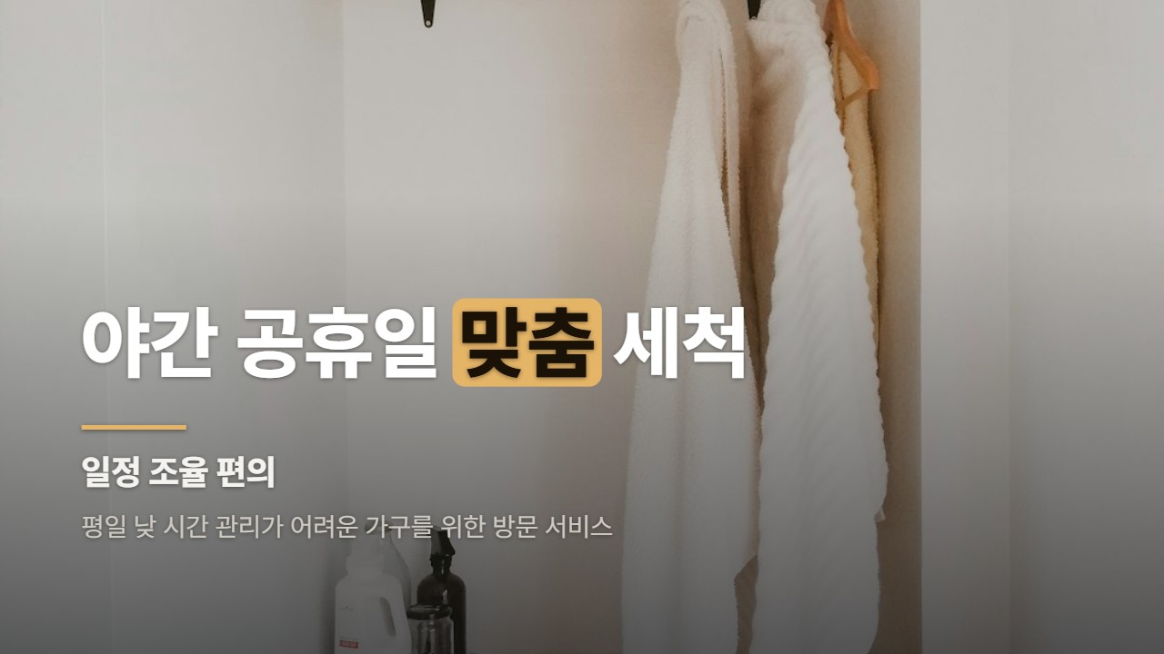 야간 공휴일 맞춤 세척