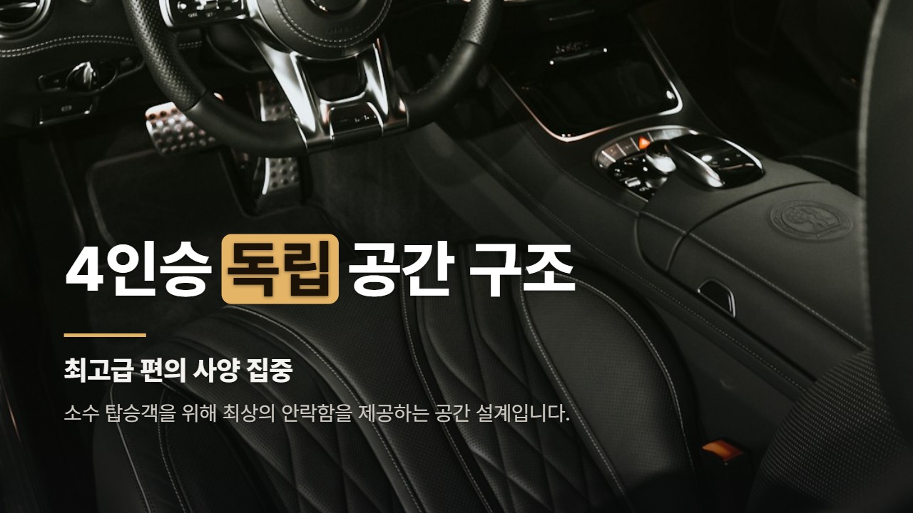 4인승 독립 공간 구조