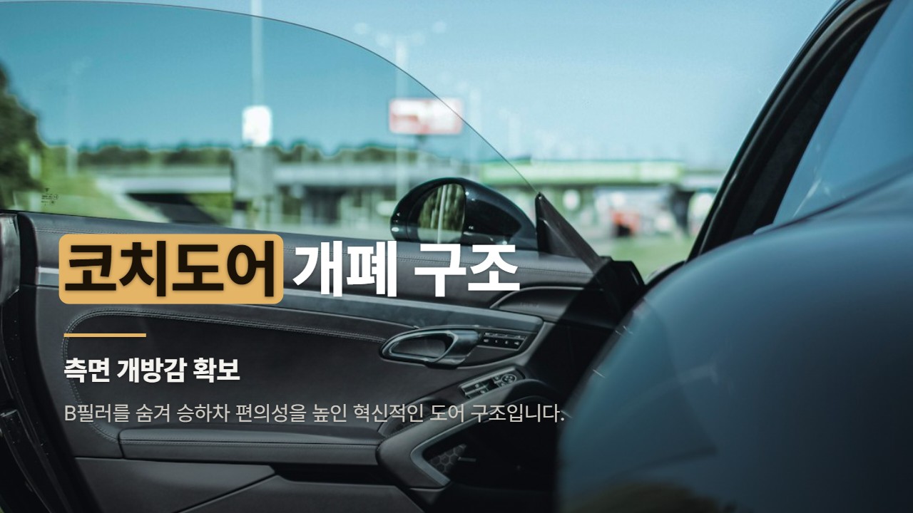 코치도어 개폐 구조
