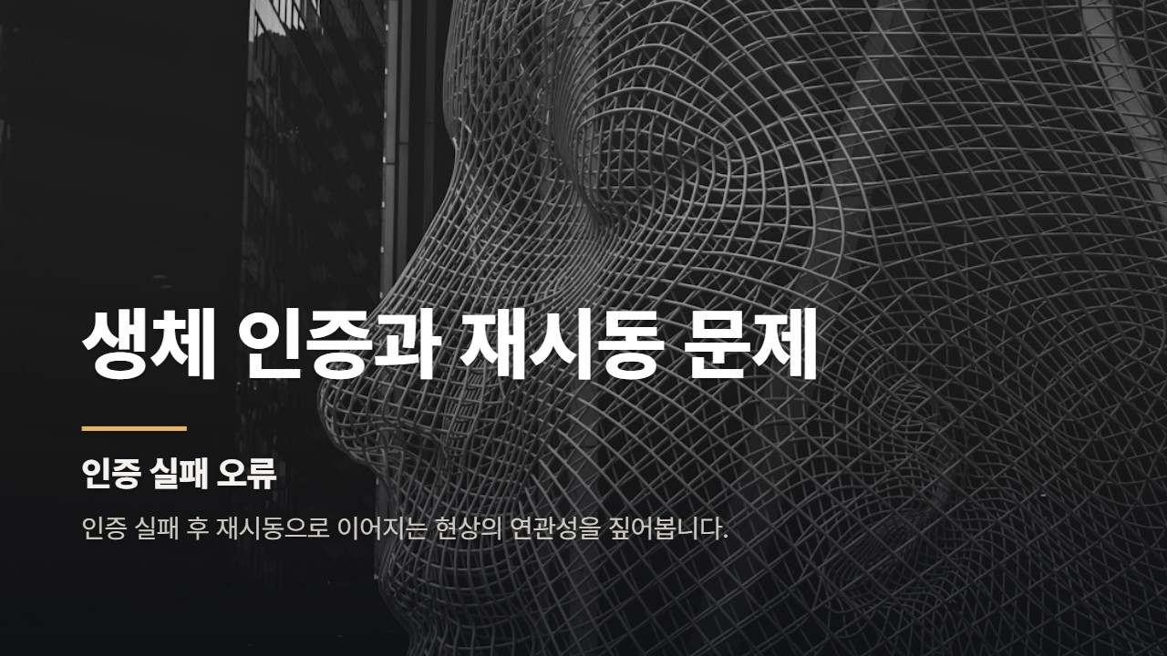 생체 인증과 재시동 문제