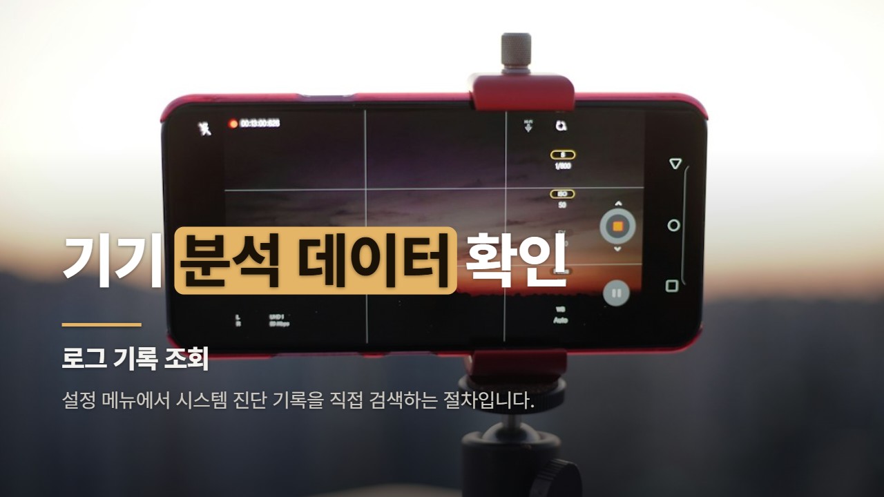 기기 분석 데이터 확인