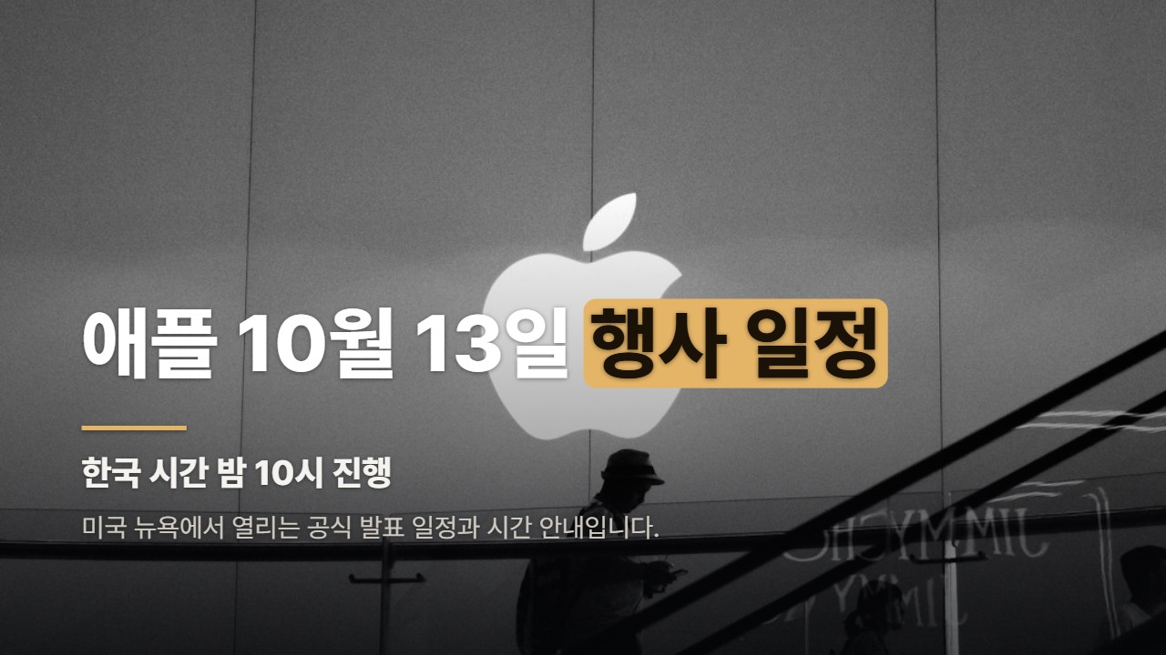 애플 10월 13일 행사 일정