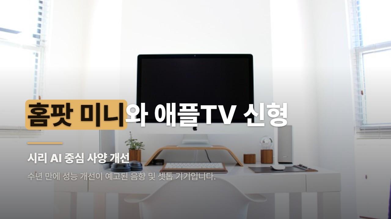 홈팟 미니와 애플TV 신형