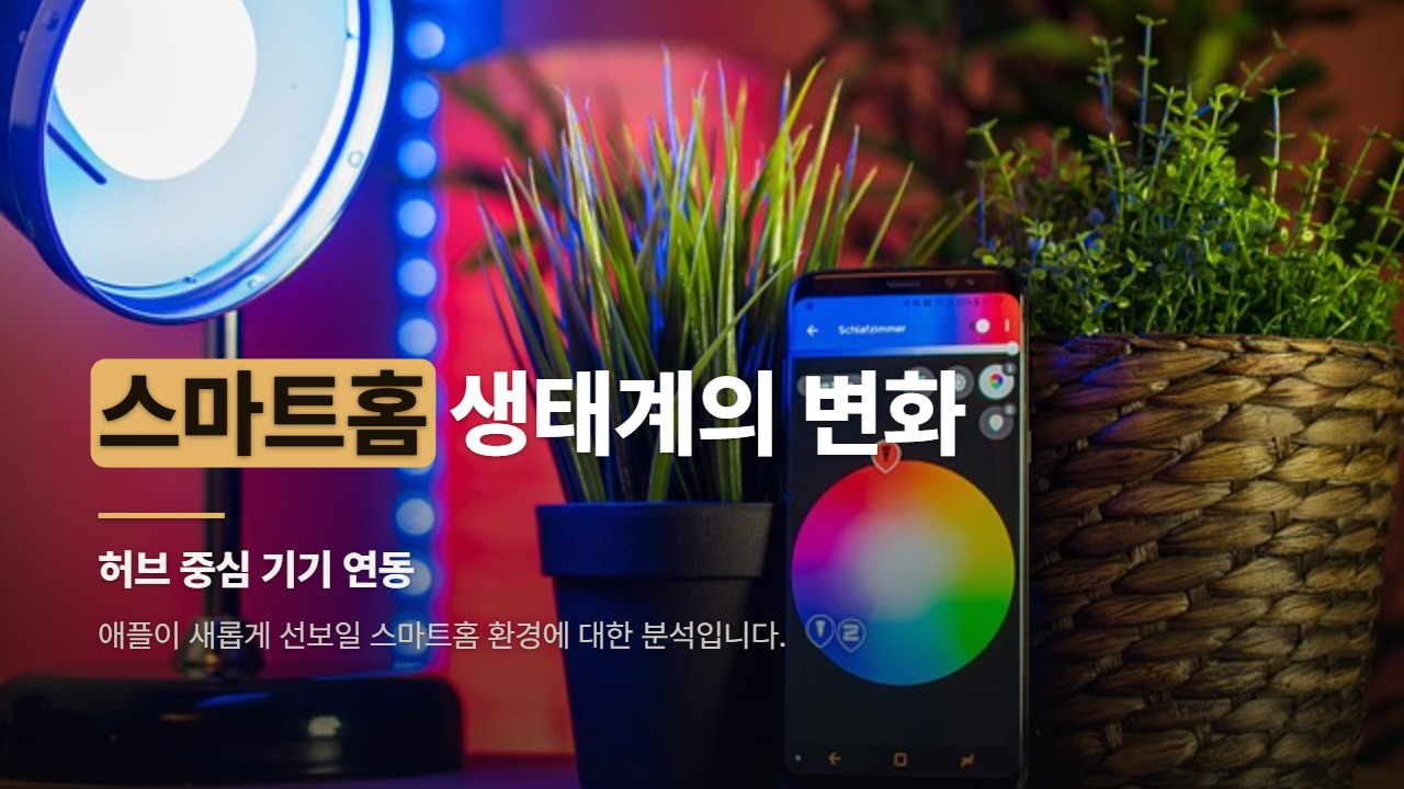 스마트홈 생태계의 변화
