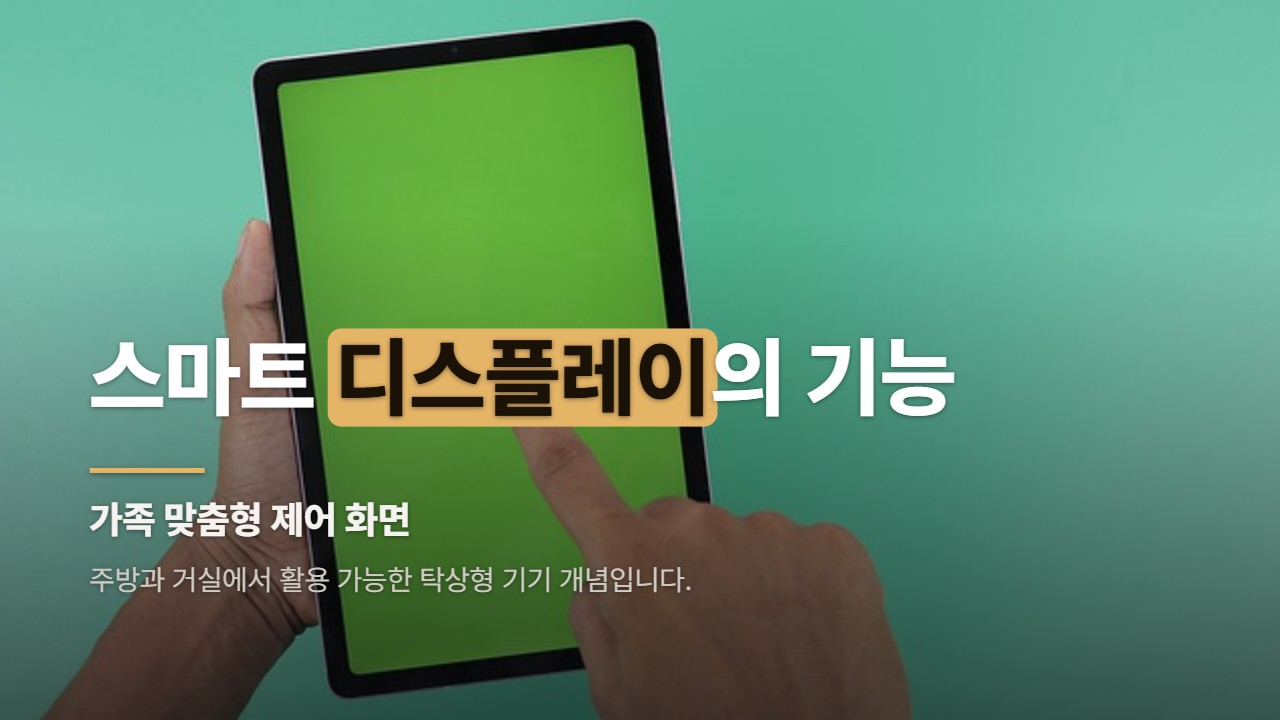 스마트 디스플레이의 기능