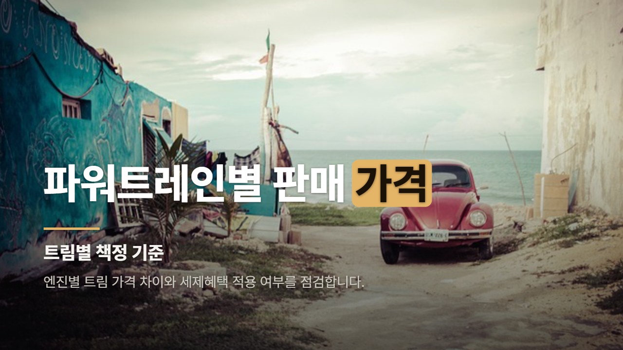 파워트레인별 판매 가격