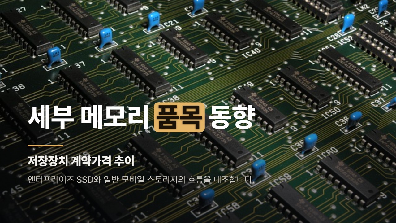 세부 메모리 품목 동향