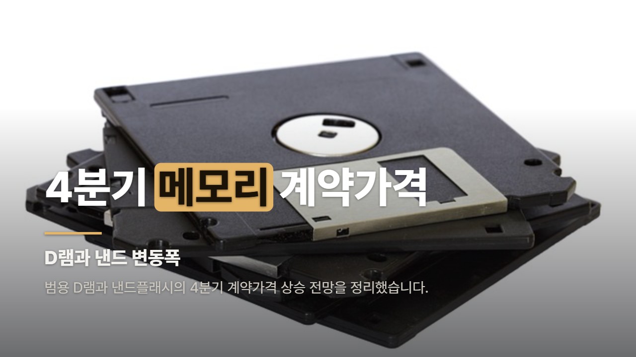4분기 메모리 계약가격