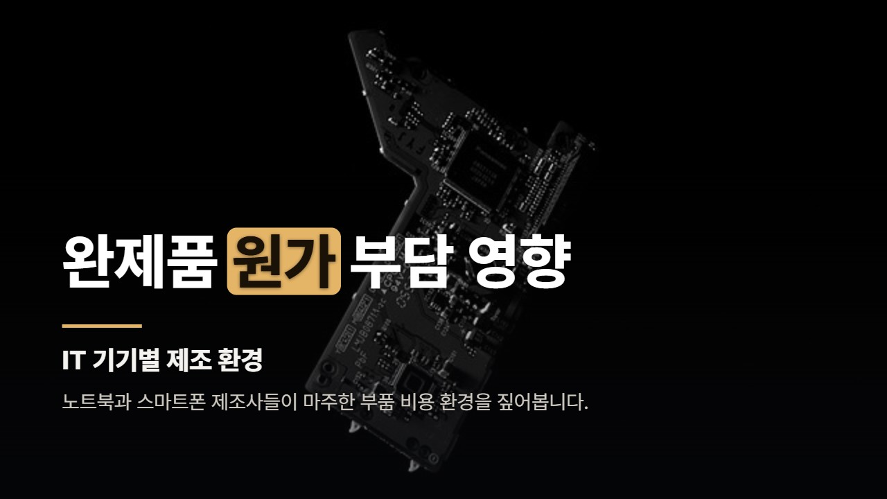 완제품 원가 부담 영향