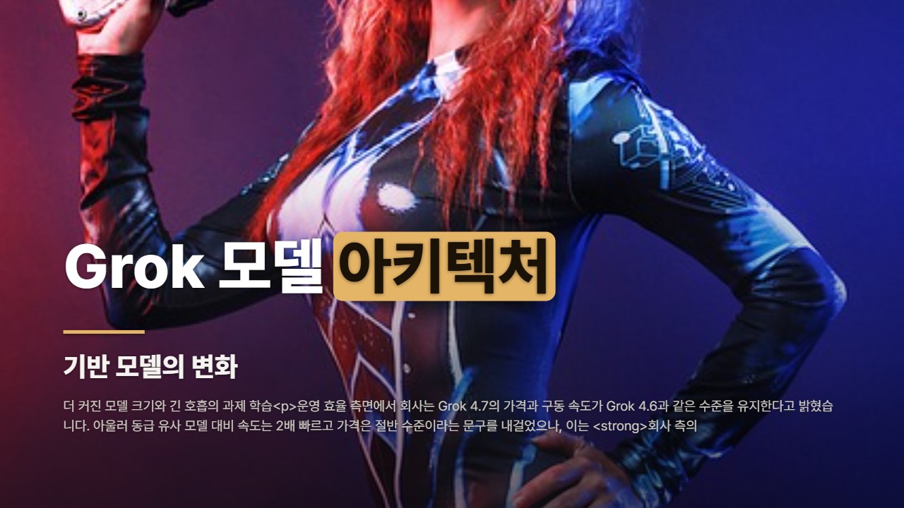Grok 모델 아키텍처