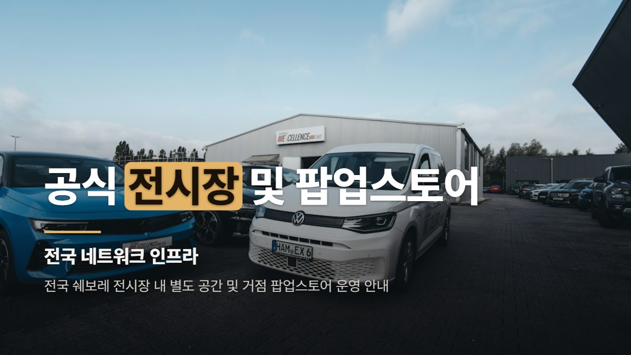 공식 전시장 및 팝업스토어