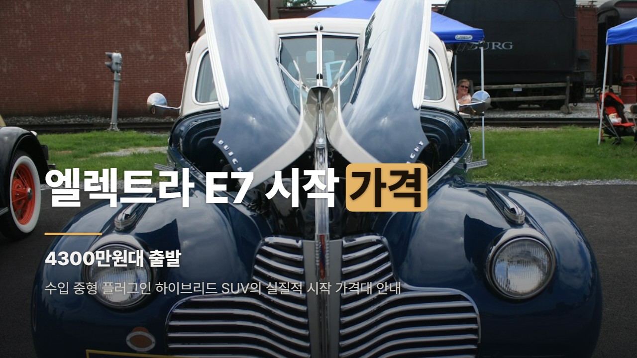 엘렉트라 E7 시작 가격