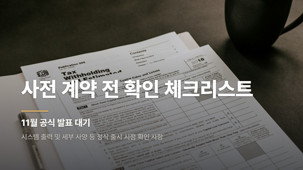 사전 계약 전 확인 체크리스트