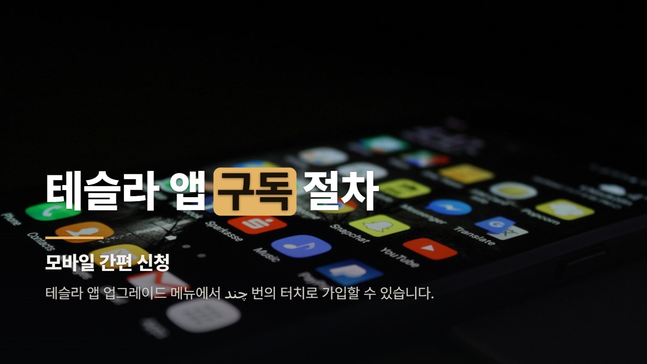 테슬라 앱 구독 절차