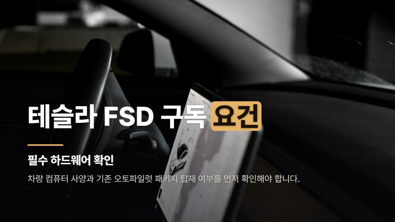 테슬라 FSD 구독 요건