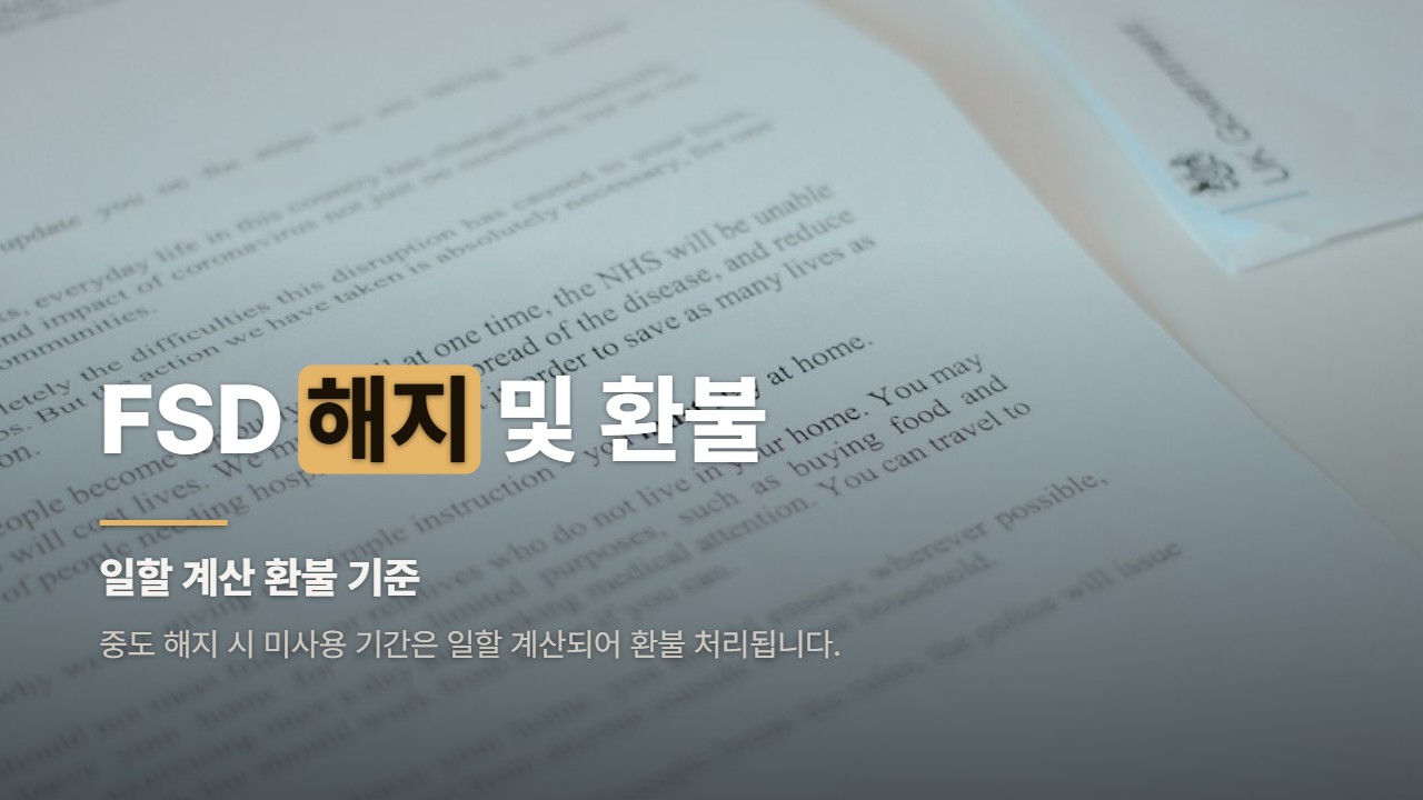 FSD 해지 및 환불