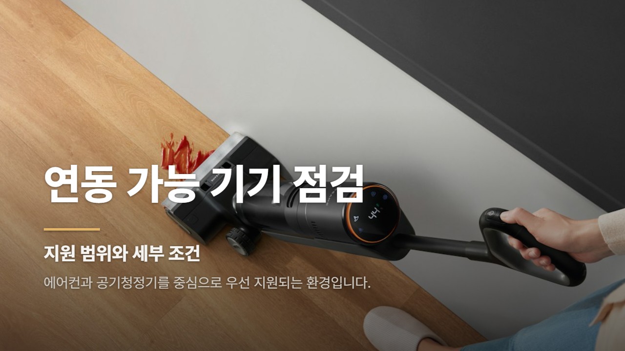 연동 가능 기기 점검