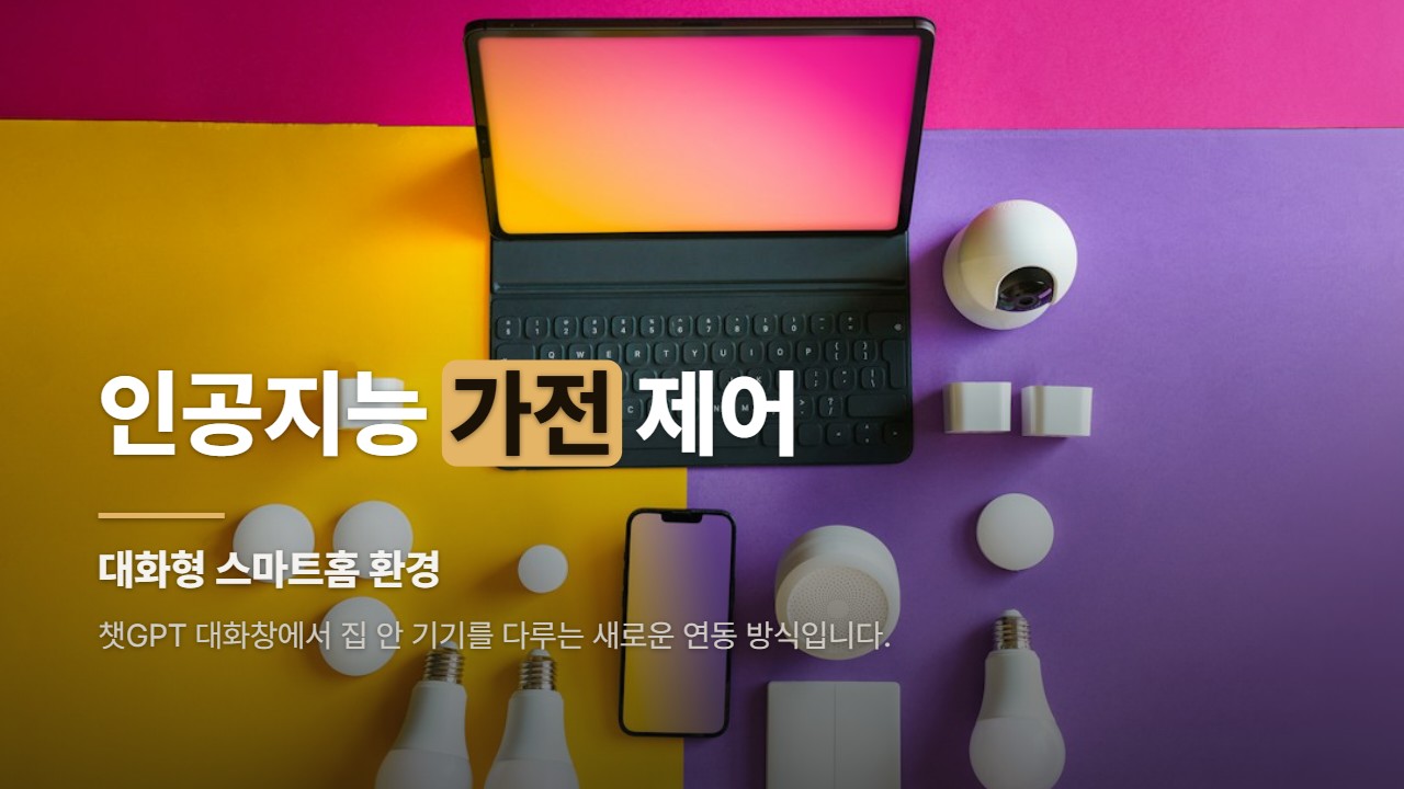 인공지능 가전 제어