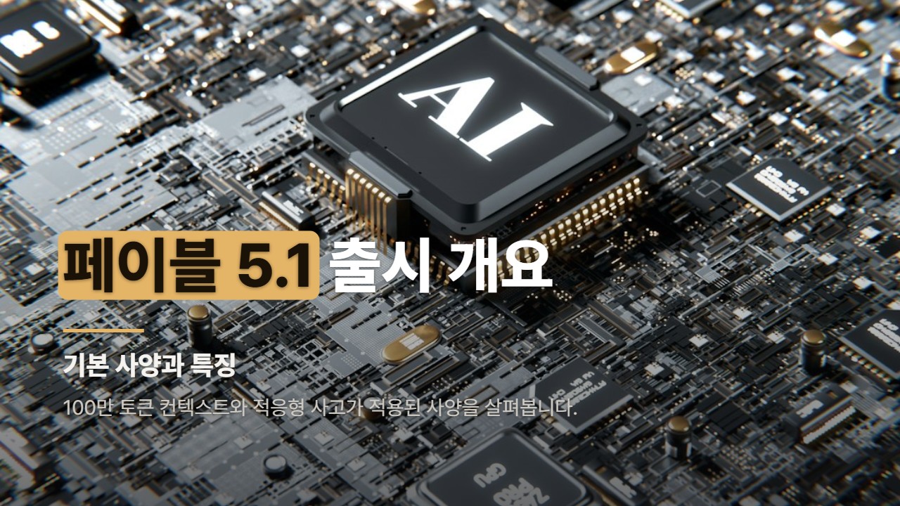 페이블 5.1 출시 개요